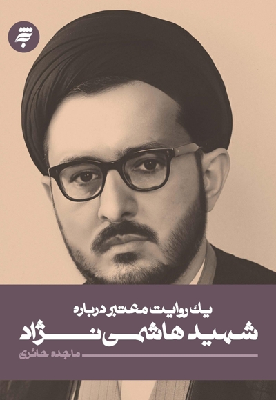 یک روایت معتبر درباره شهید هاشمی نژاد